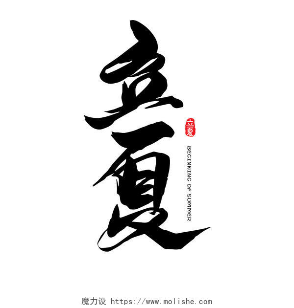 黑色古风中国风毛笔立夏传统时令艺术字体设计